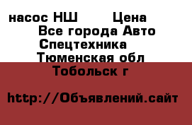 насос НШ 100 › Цена ­ 3 500 - Все города Авто » Спецтехника   . Тюменская обл.,Тобольск г.